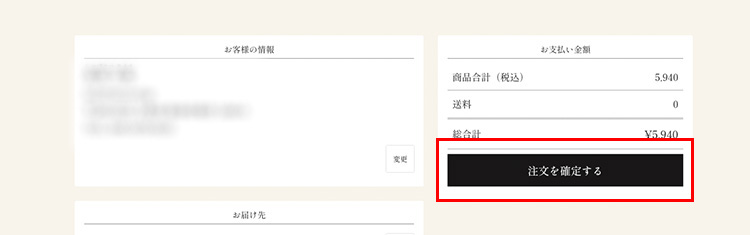 ⑤ご注文内容の確認